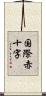 国際赤十字 Scroll