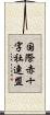 国際赤十字社連盟 Scroll