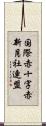 国際赤十字赤新月社連盟 Scroll