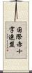 国際赤十字連盟 Scroll