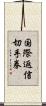 国際返信切手券 Scroll