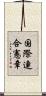 国際連合憲章 Scroll