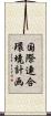 国際連合環境計画 Scroll