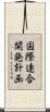 国際連合開発計画 Scroll