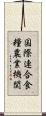 国際連合食糧農業機関 Scroll