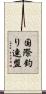 国際釣り連盟 Scroll