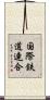 国際鉄道連合 Scroll