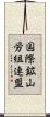 国際鉱山労組連盟 Scroll