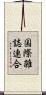 国際雑誌連合 Scroll