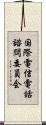 国際電信電話諮問委員会 Scroll
