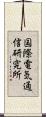 国際電気通信研究所 Scroll