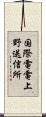 国際電電上野送信所 Scroll