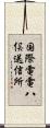 国際電電八俣送信所 Scroll