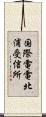 国際電電北浦受信所 Scroll
