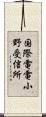 国際電電小野受信所 Scroll
