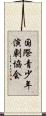 国際青少年演劇協会 Scroll