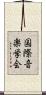 国際音楽学会 Scroll