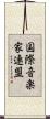 国際音楽家連盟 Scroll
