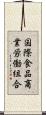 国際食品商業労働組合 Scroll