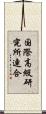 国際高級研究所連合 Scroll