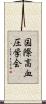 国際高血圧学会 Scroll