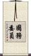 國務委員 Scroll