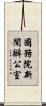 國務院新聞辦公室 Scroll