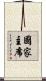 國家主席 Scroll