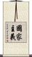 國家主義 Scroll