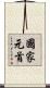 國家元首 Scroll
