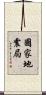 國家地震局 Scroll