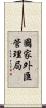 國家外匯管理局 Scroll