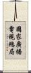 國家廣播電視總局 Scroll