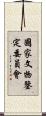 國家文物鑒定委員會 Scroll