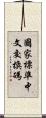 國家標準中文交換碼 Scroll
