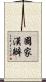 國家漢辦 Scroll
