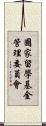 國家留學基金管理委員會 Scroll