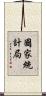 國家統計局 Scroll