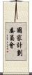 國家計劃委員會 Scroll
