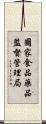 國家食品藥品監督管理局 Scroll