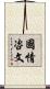 國情咨文 Scroll