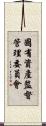 國有資產監督管理委員會 Scroll