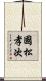 國松孝次 Scroll