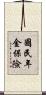 國民年金保險 Scroll