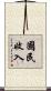 國民收入 Scroll