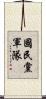 國民黨軍隊 Scroll