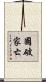 國破家亡 Scroll