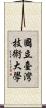 國立臺灣技術大學 Scroll