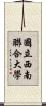 國立西南聯合大學 Scroll