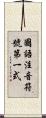 國語注音符號第一式 Scroll